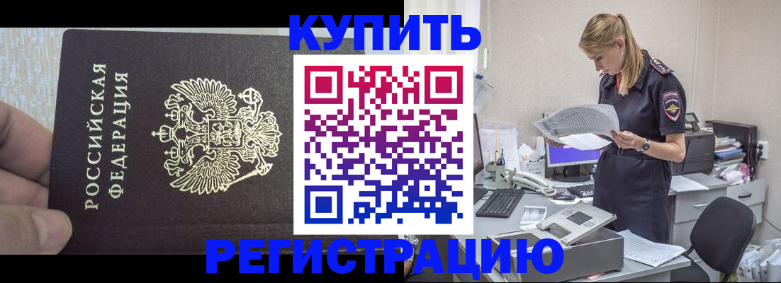 купить прописку в Хилке